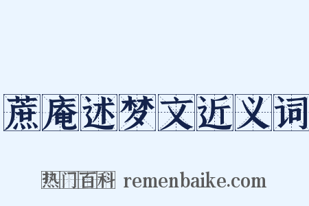 蔗庵述梦文近义词是什么意思的图片